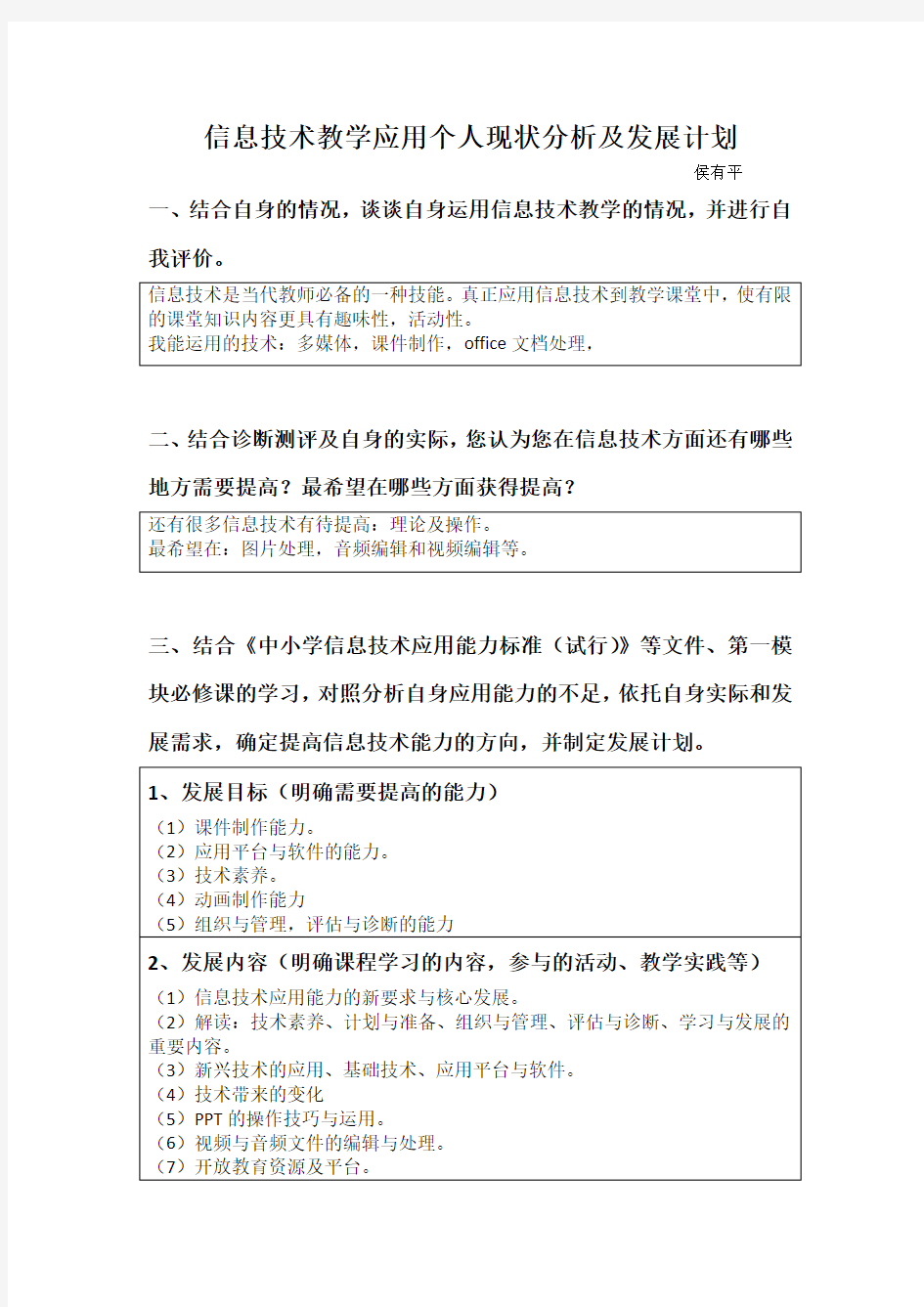 教学应用个人现状分析及发展计划