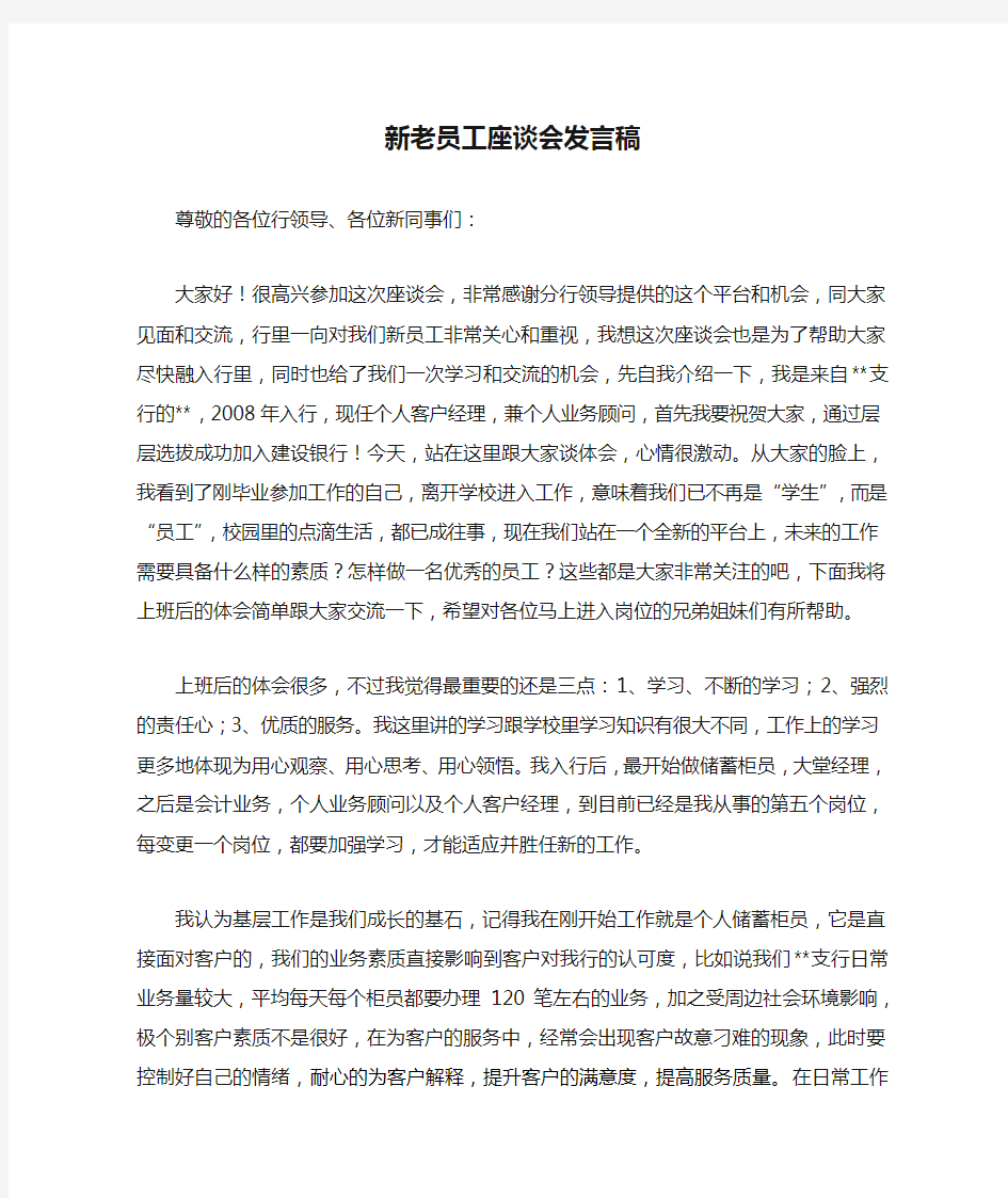 新老员工座谈会发言稿