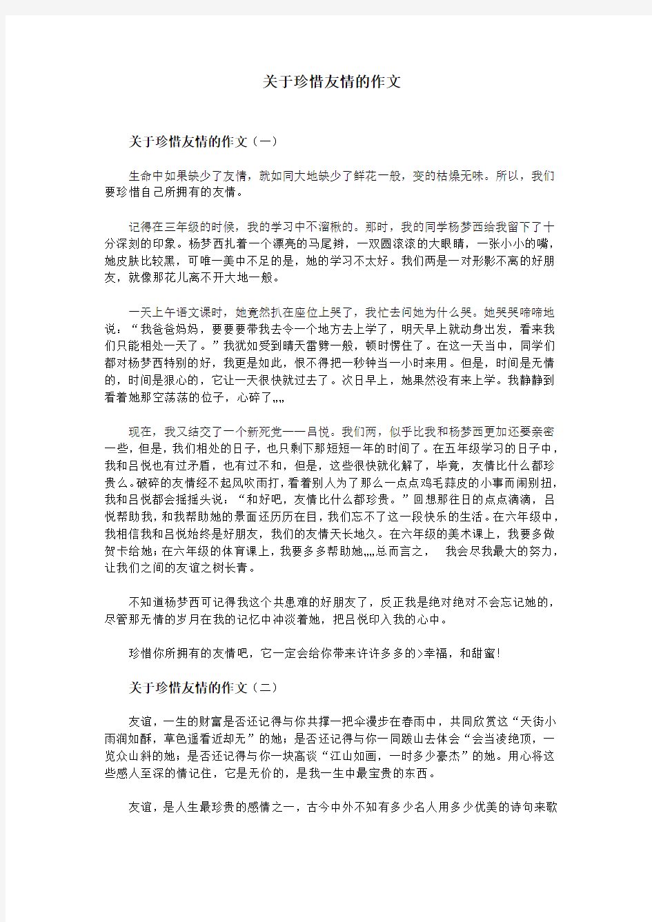 关于珍惜友情的作文