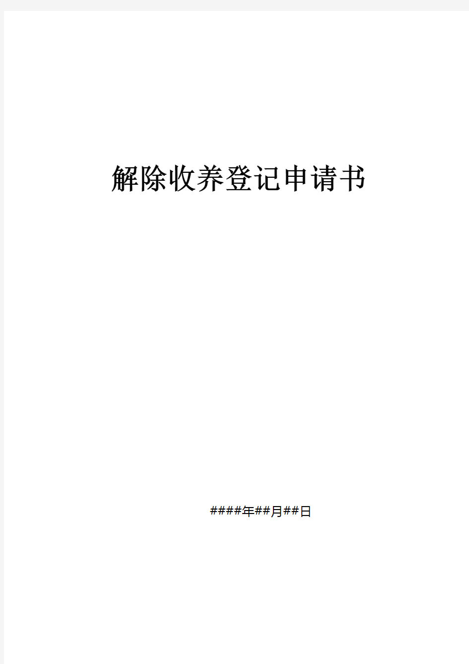 《解除收养登记申请书》样表