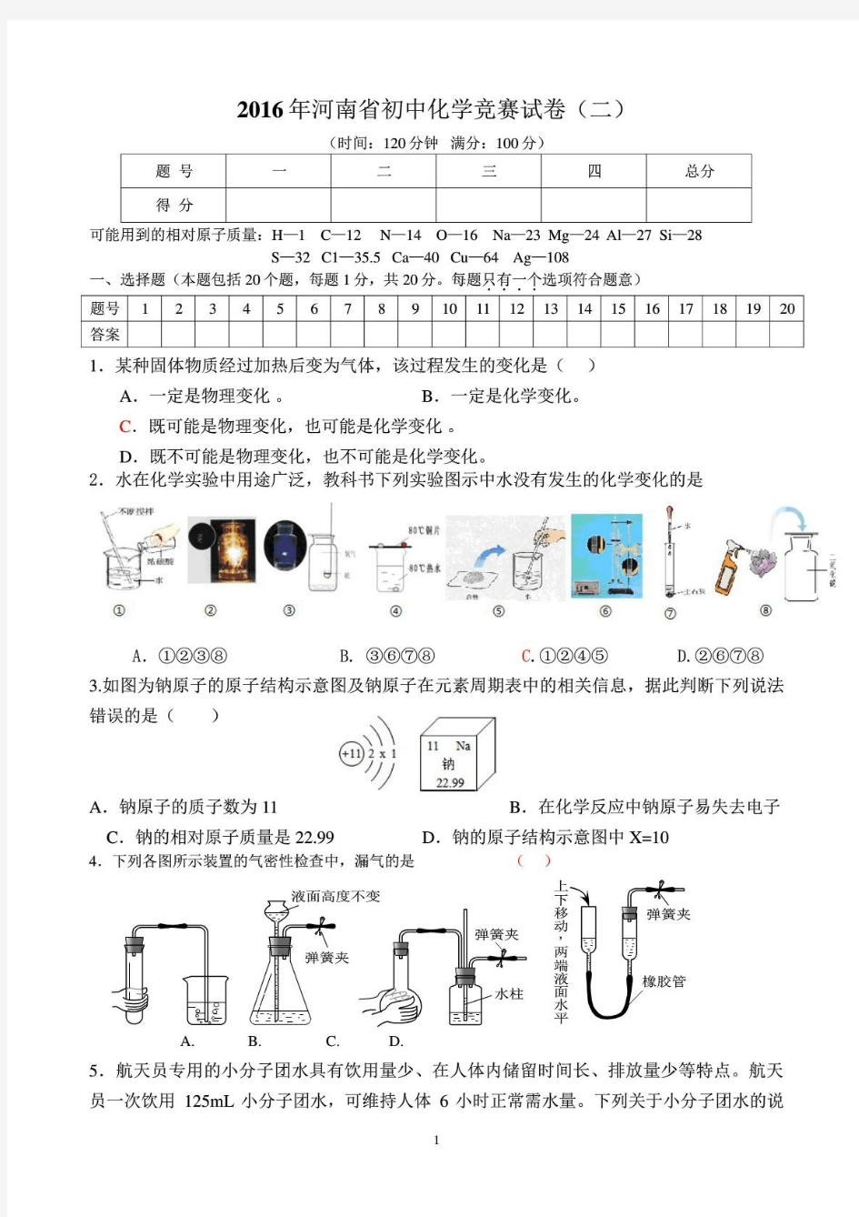 2016年河南初中化学竞赛题二