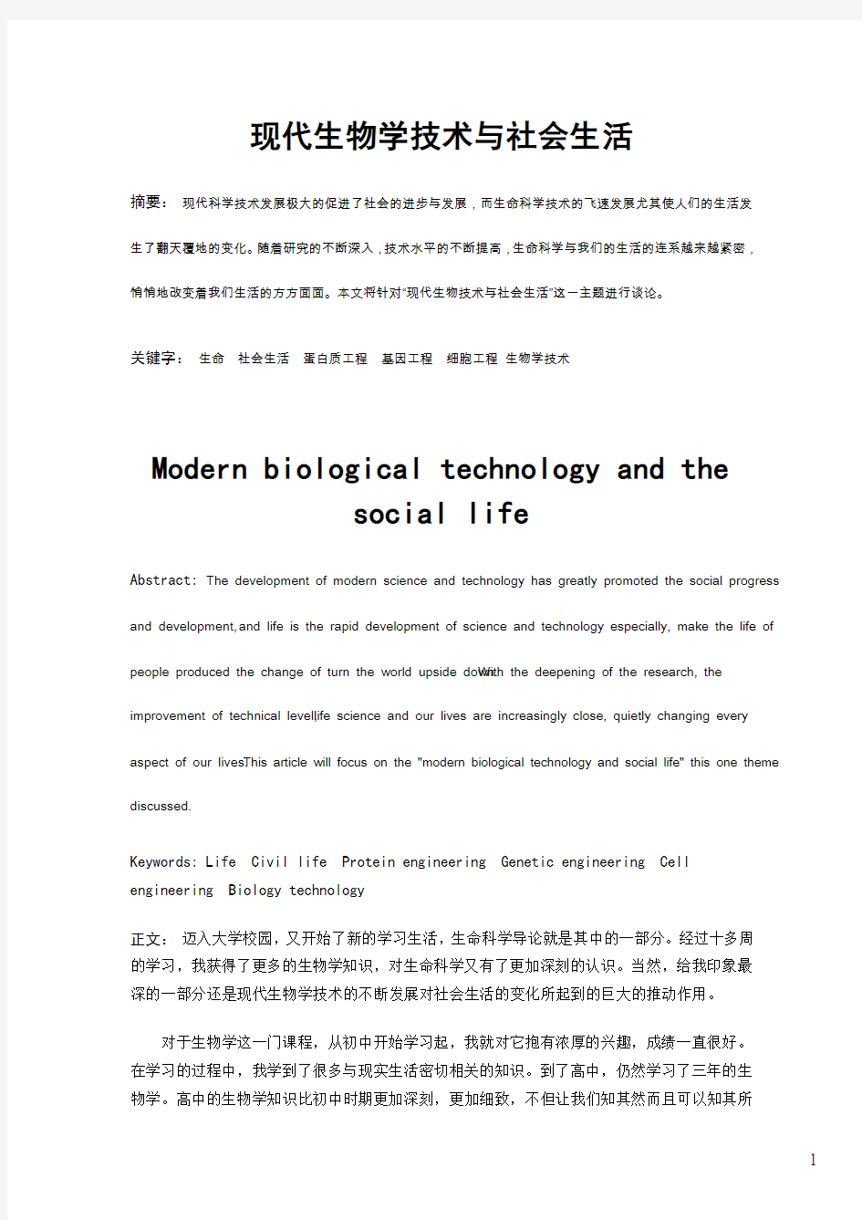 北理生命科学导论结课论文