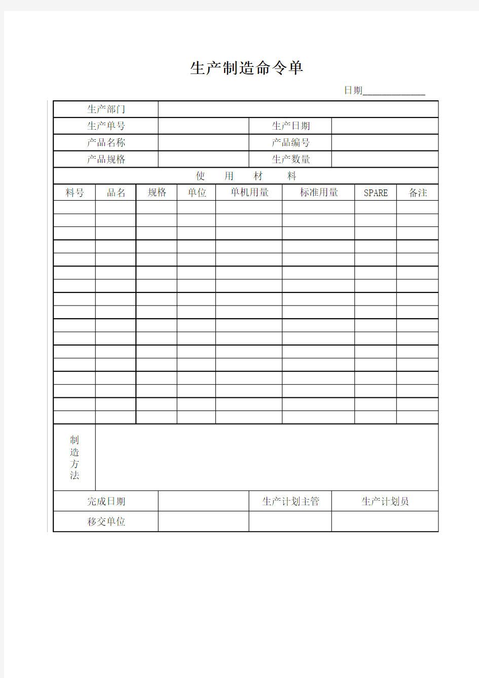 生产制造命令单