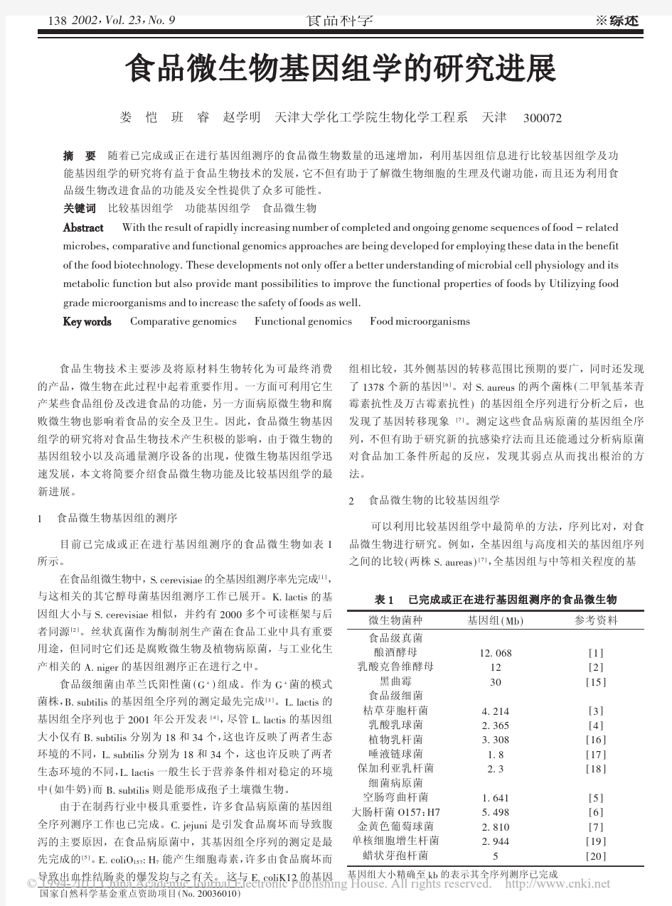 食品微生物基因组学的研究进展