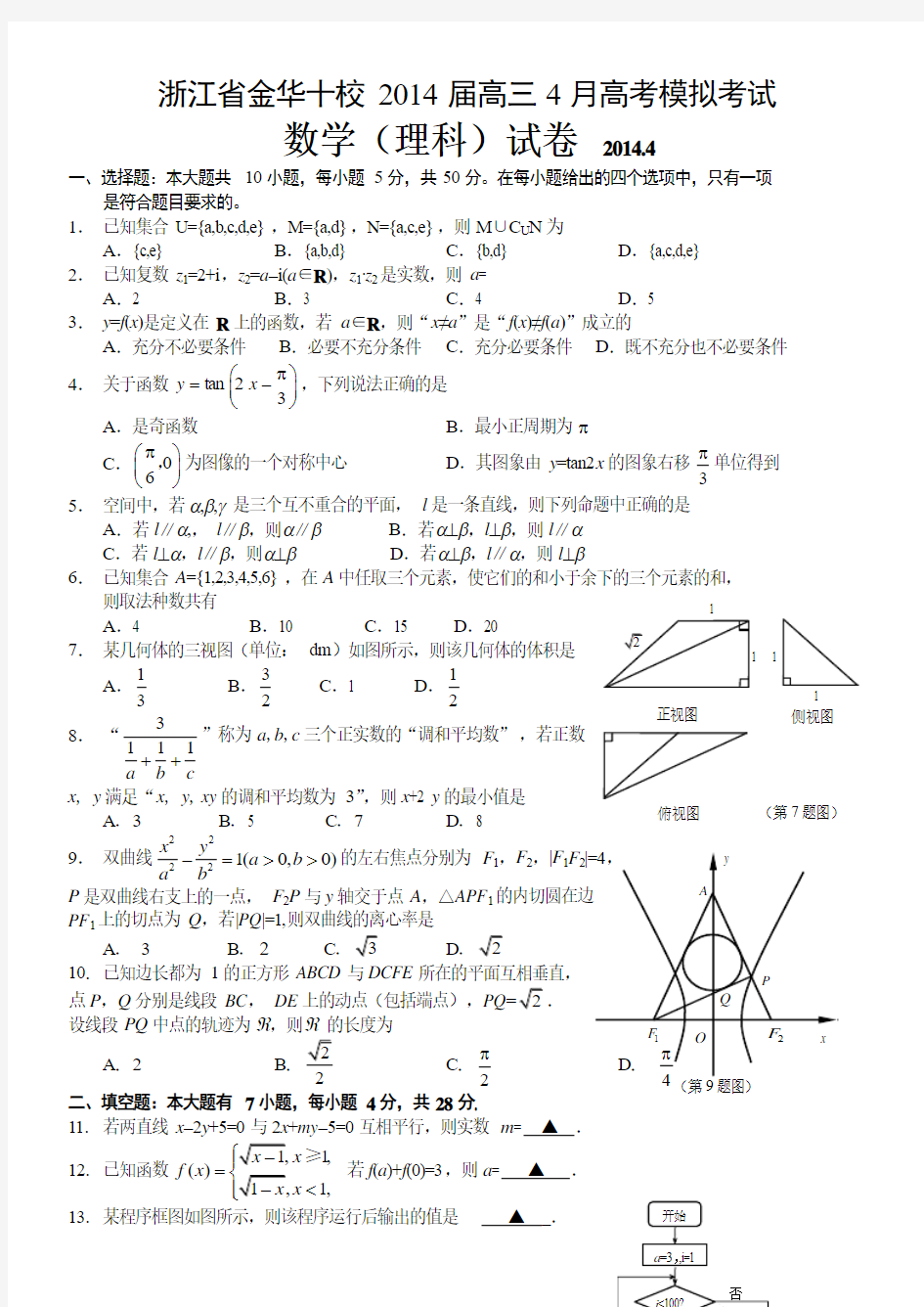 浙江省金华十校2014届高三4月高考模拟考试数学理试题 纯Word版含答案