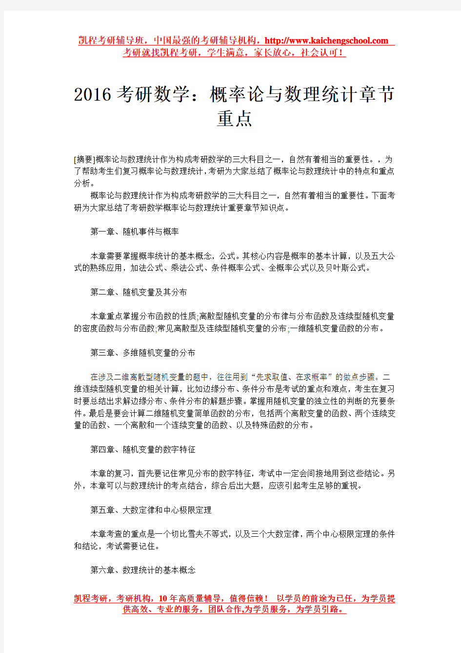 2016考研数学：概率论与数理统计章节重点