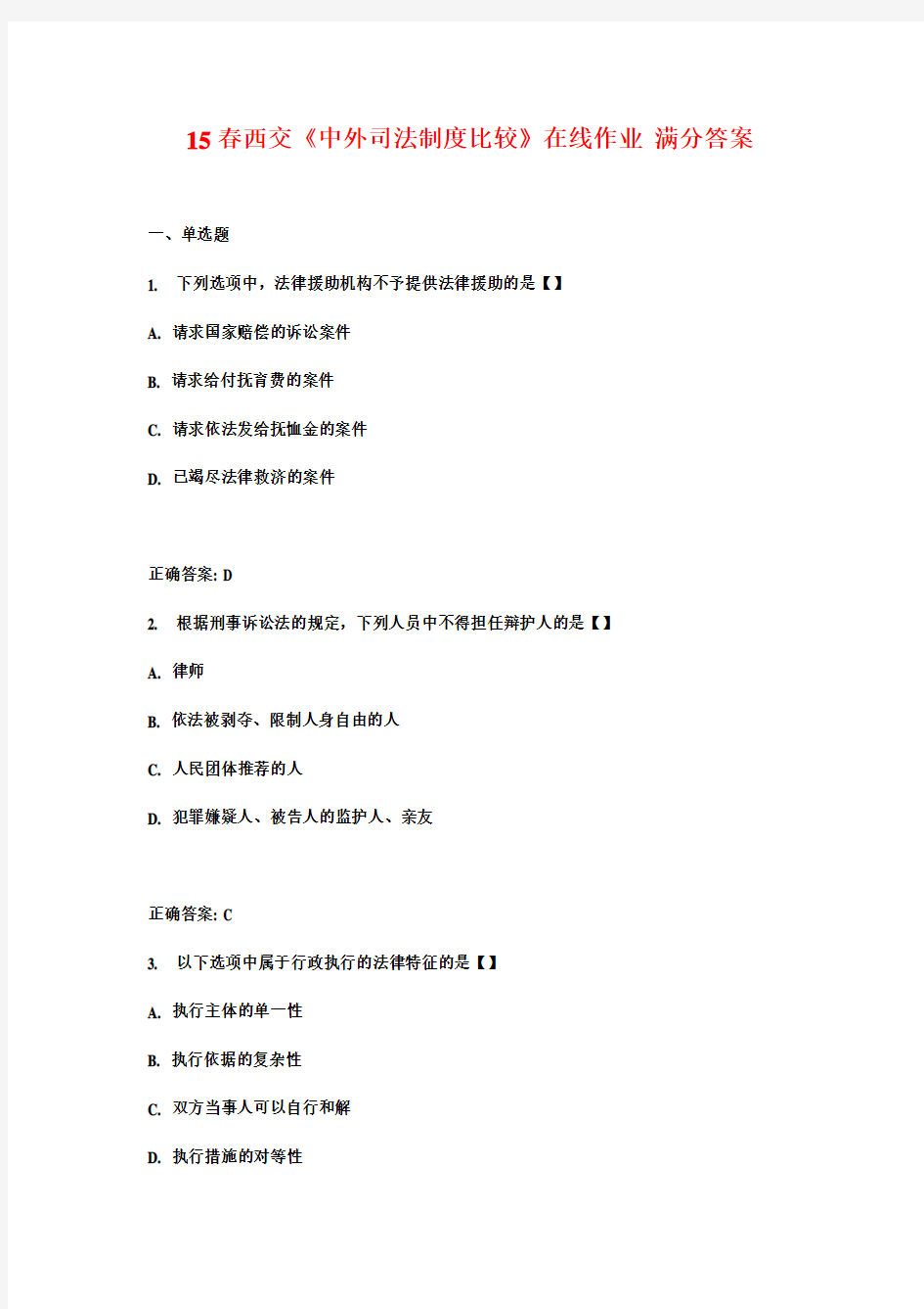 15春西交《中外司法制度比较》在线作业 满分答案