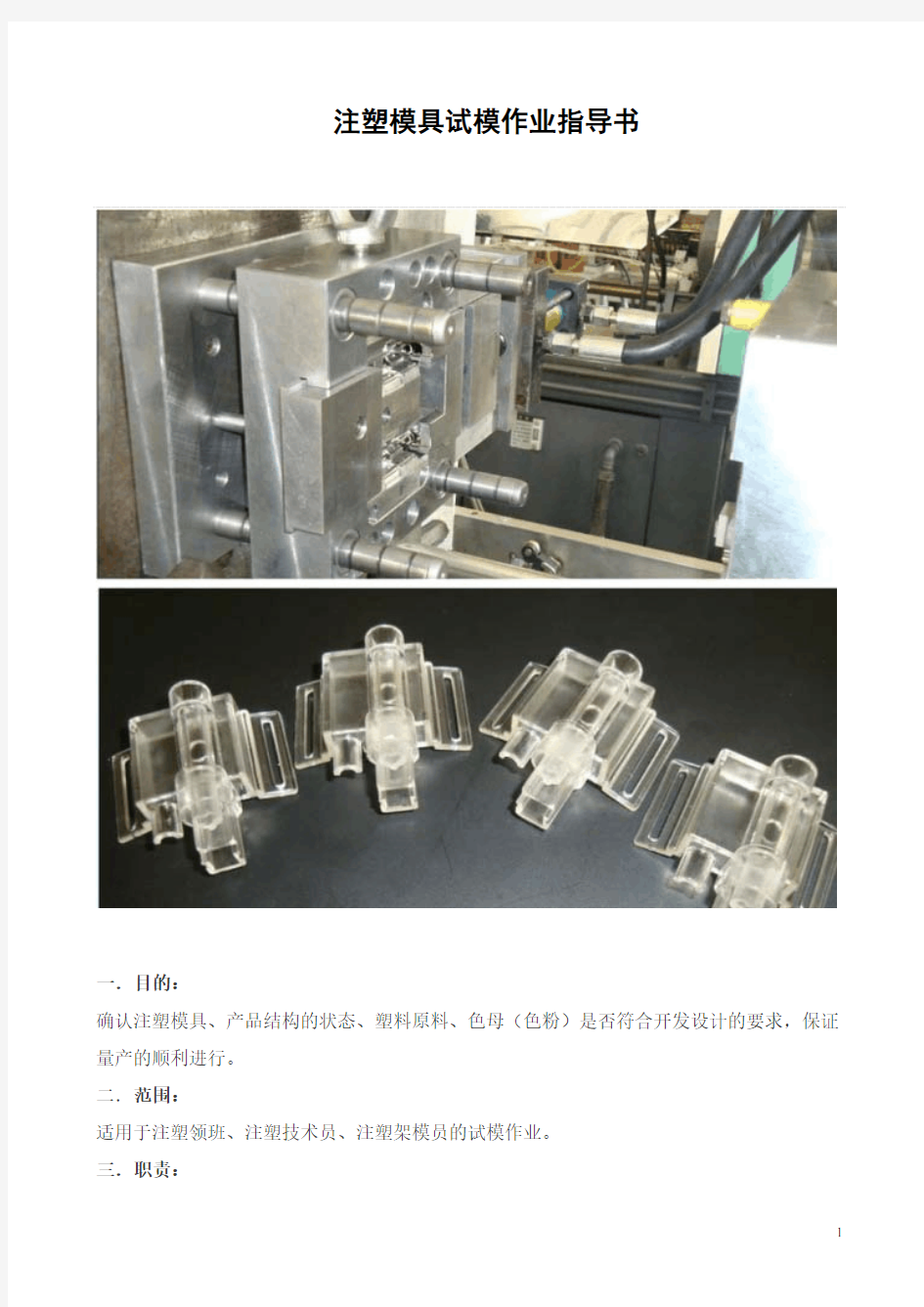 注塑模具试模作业指导书