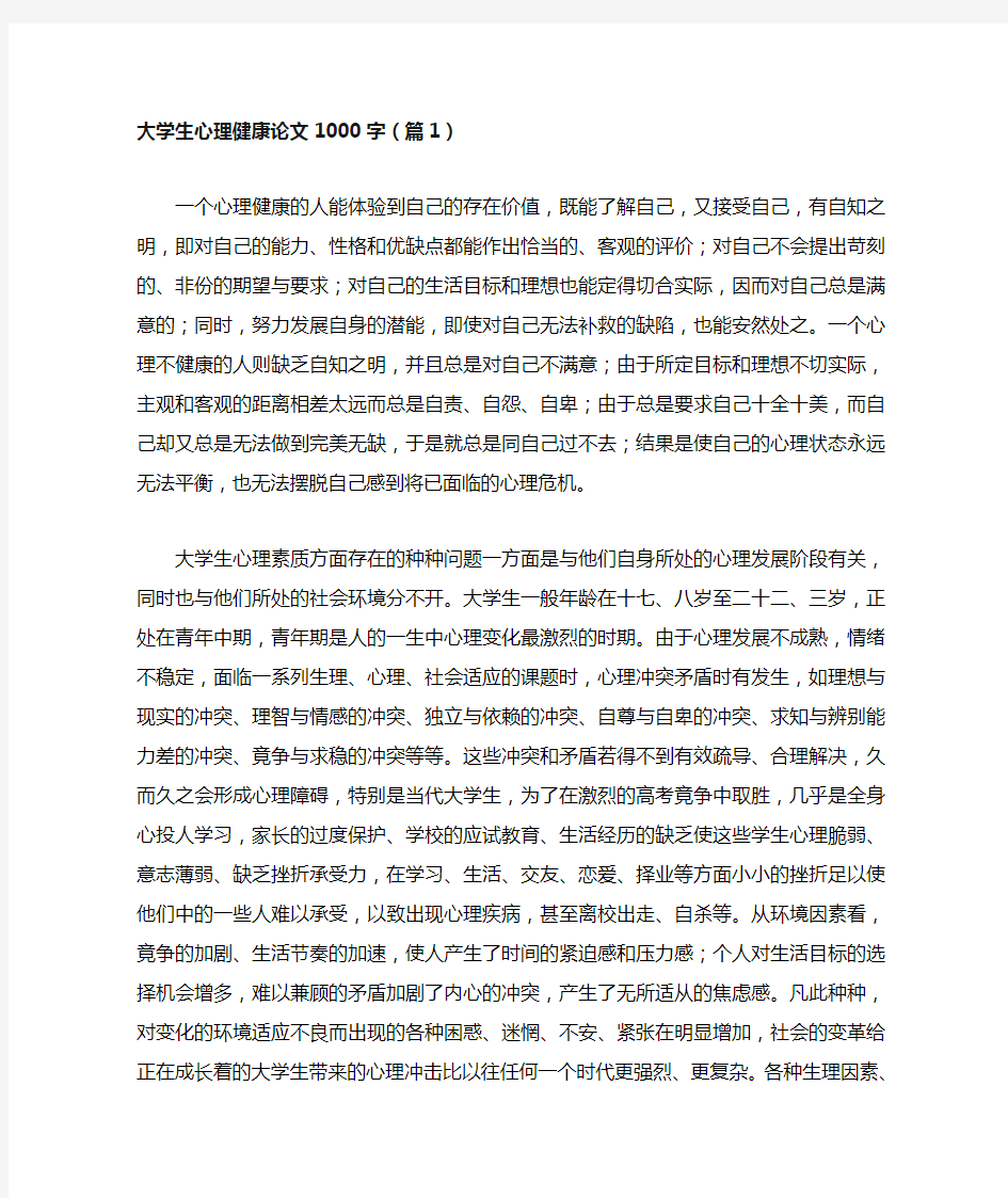 大学生心理健康论文1000字