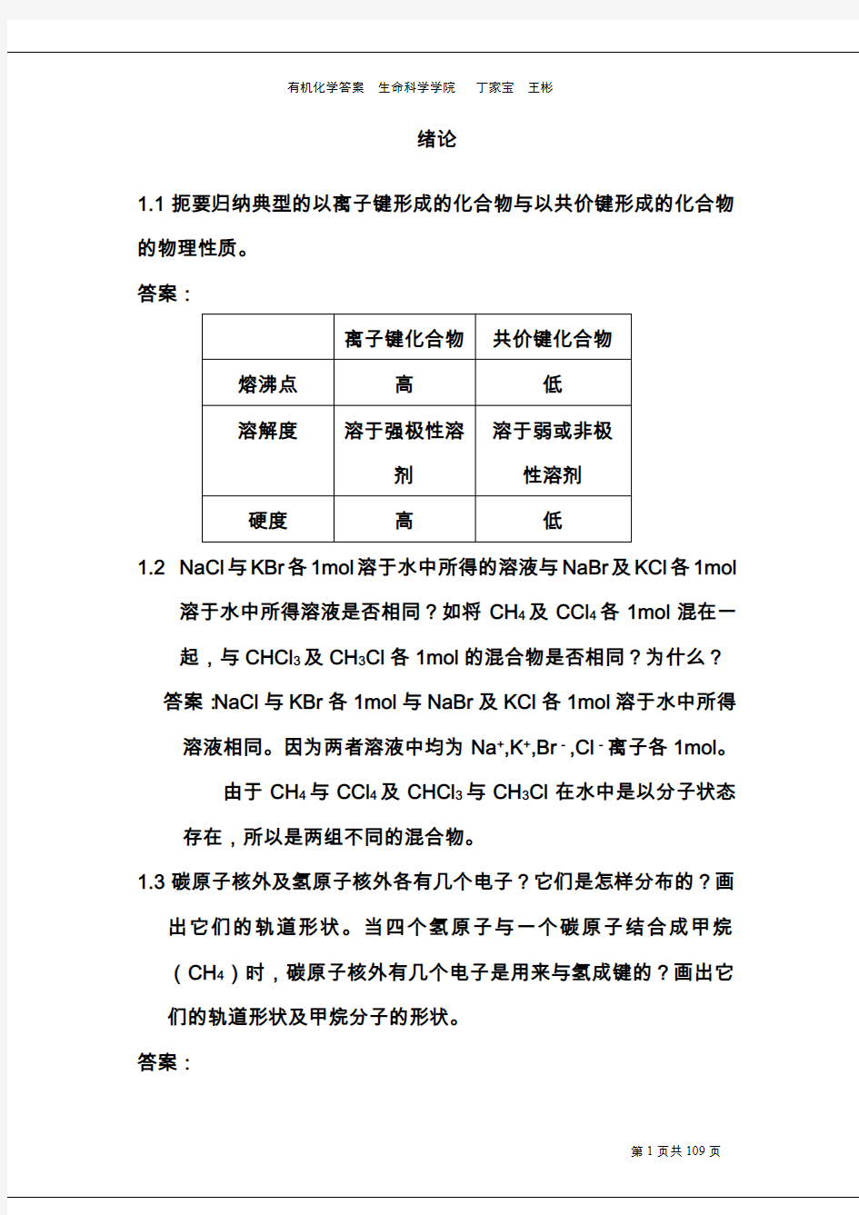 有机化学汪小兰第四版课后练习答案