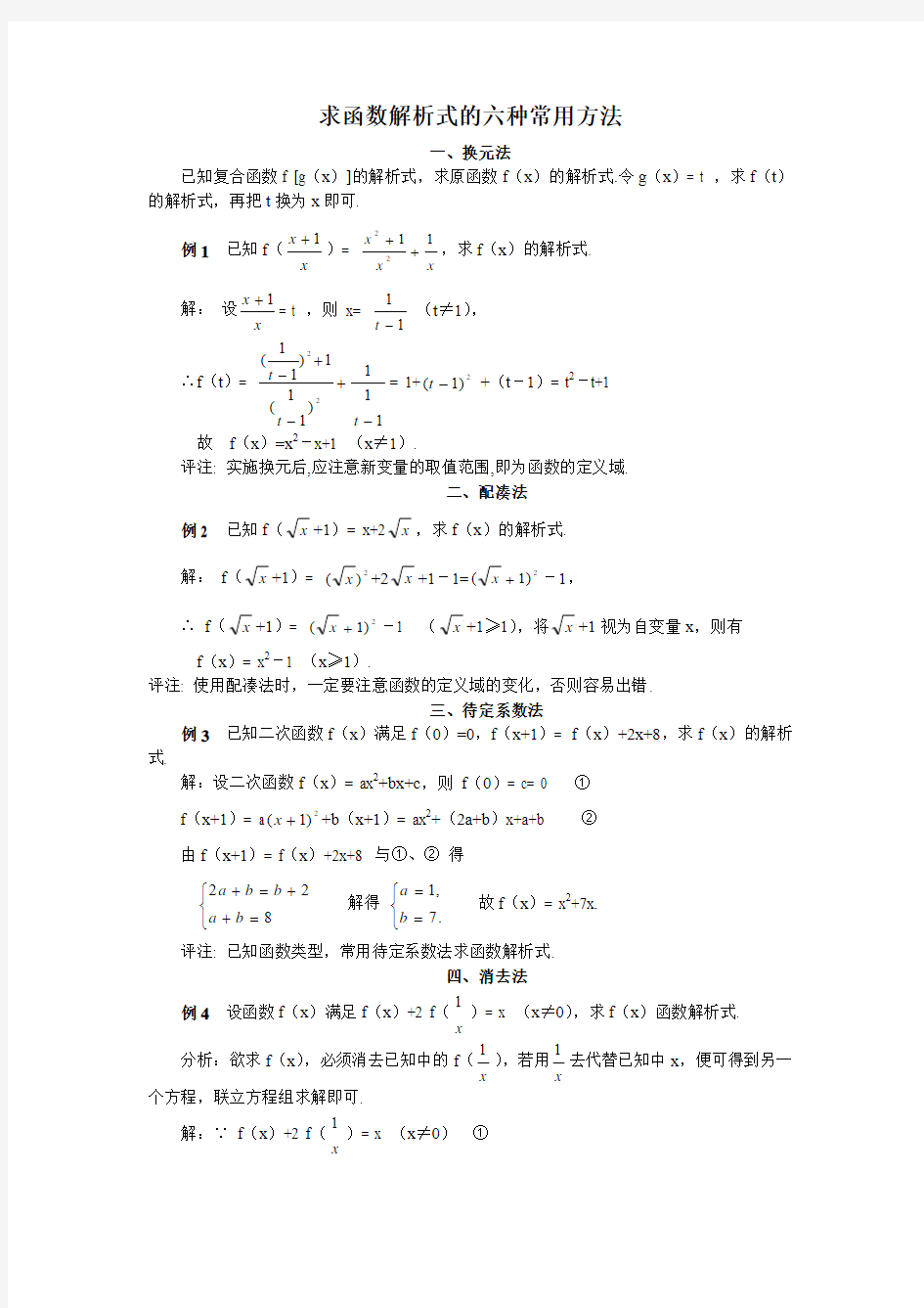 求函数解析式的六种常用方法