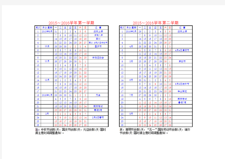 2015-2016校历表