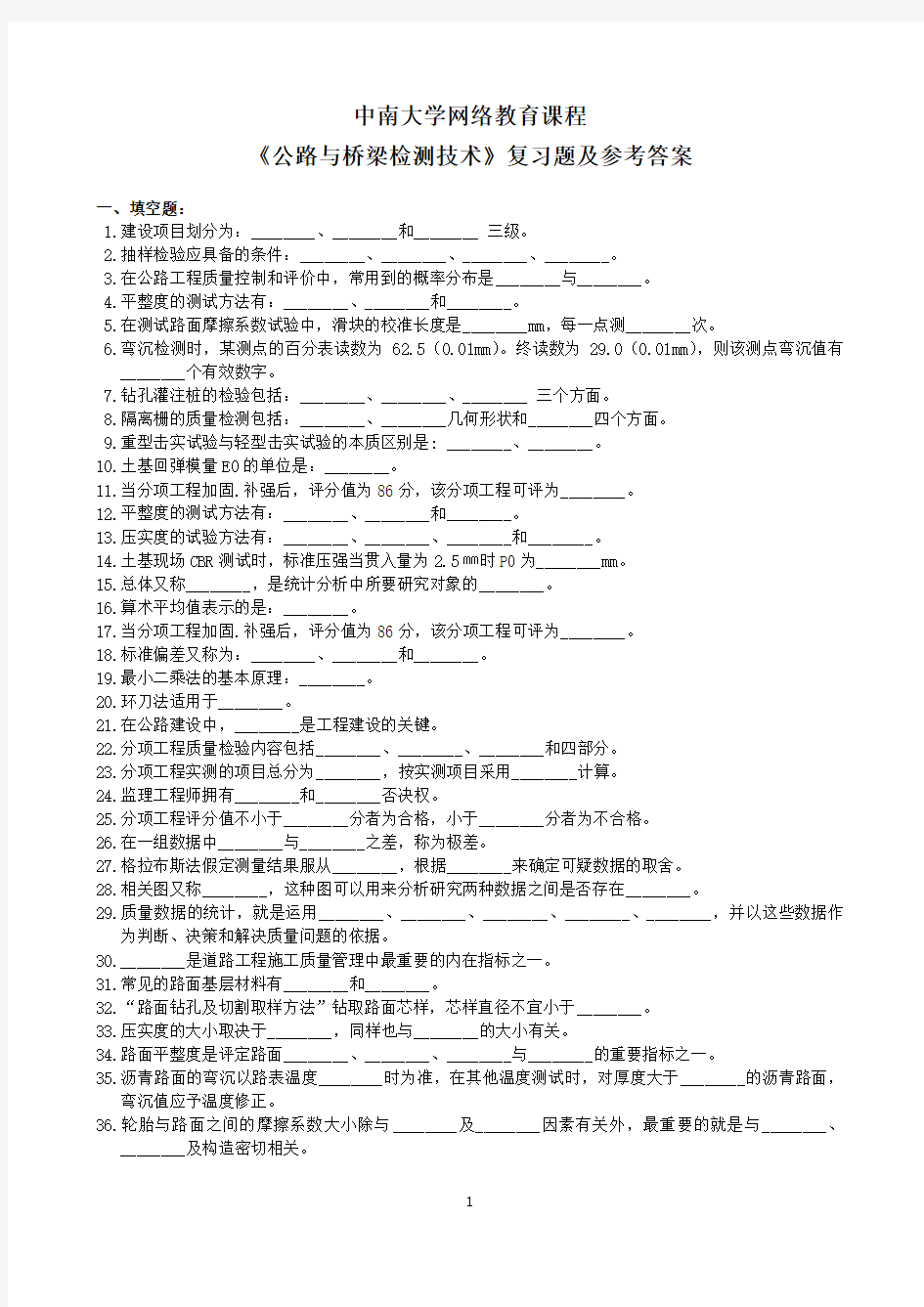 公路与桥梁检测技术复习题及参考答案(1312)