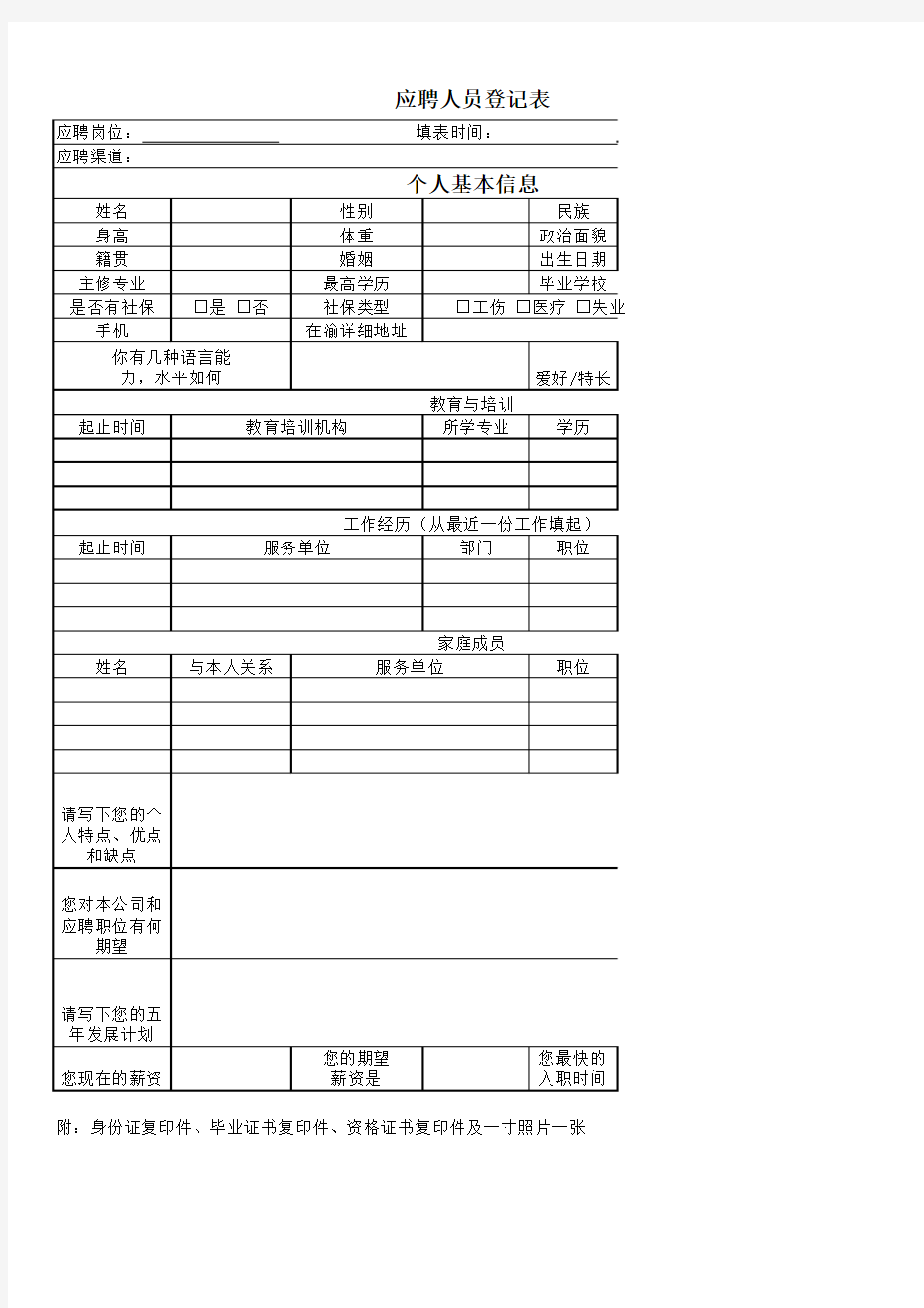 应聘人员登记表表