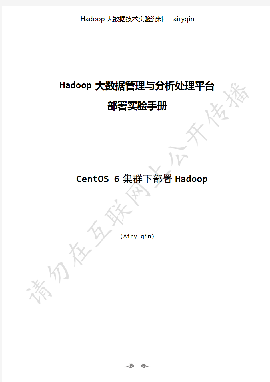 实验文档1-部署Hadoop