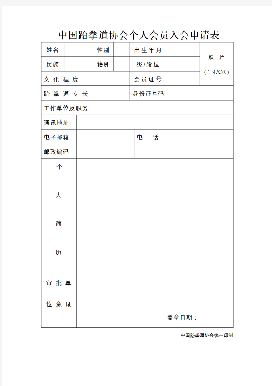 中国跆拳道协会个人会员入会申请表