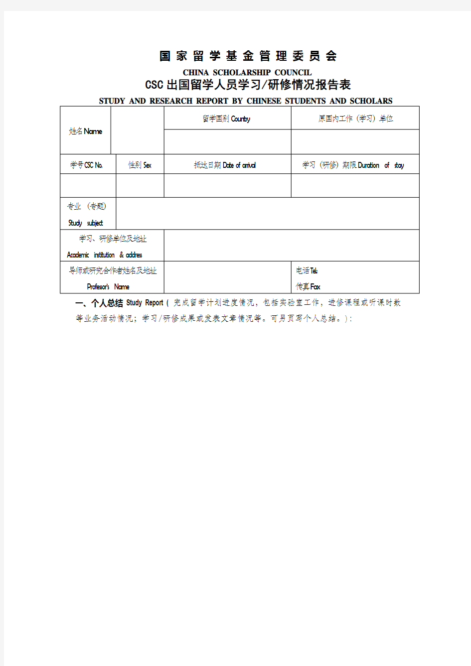 CSC出国留学人员学习研修情况报告表_模板