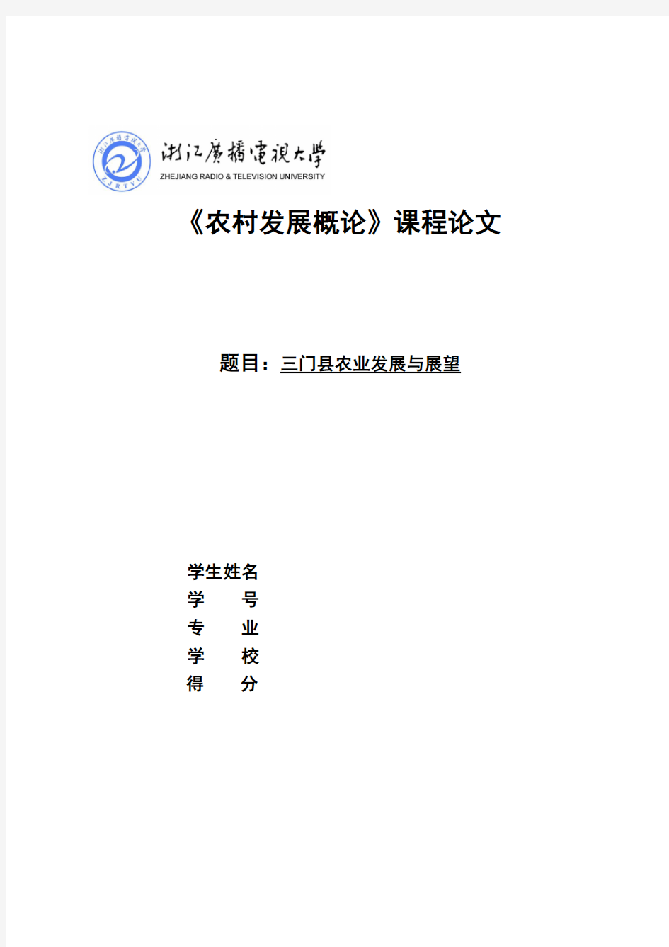 农村发展概论课程论文三门县农业