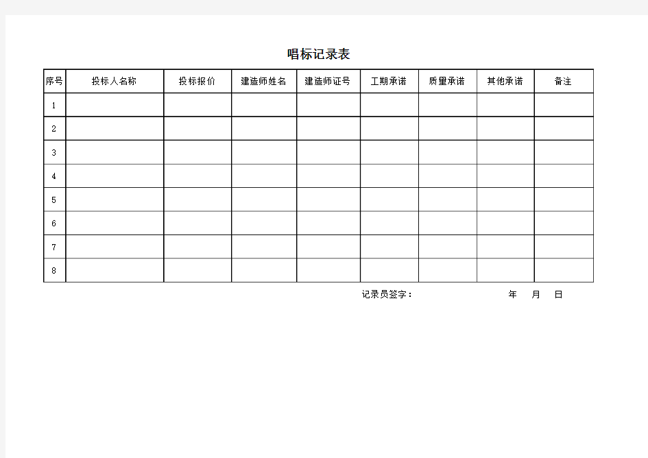 唱标记录表