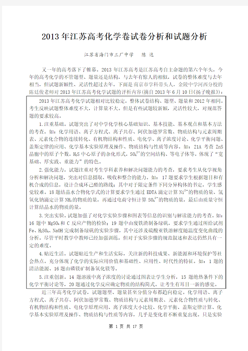 2013年江苏高考化学卷试卷分析和试题分析(全新Word详解详析版)