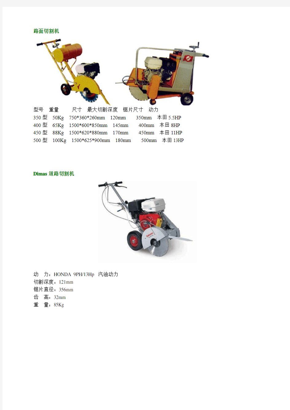 各类路面切割机性能参数