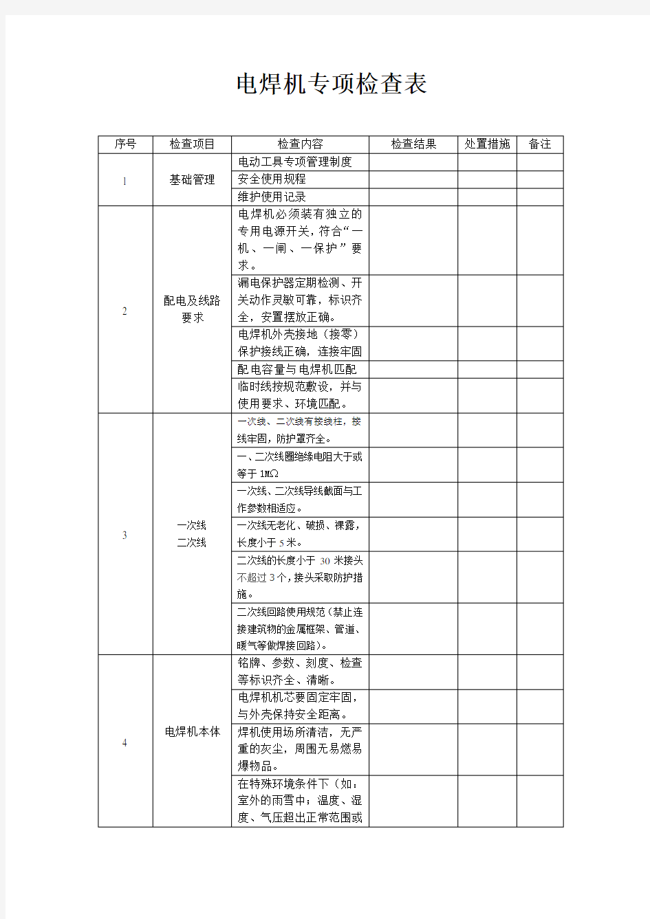 电焊机专项检查表