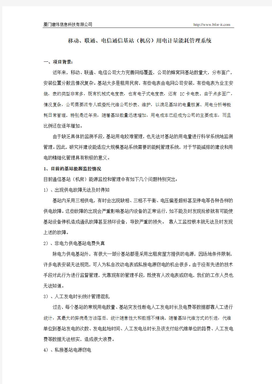 移动、联通、电信通信基站(机房)用电计量能耗管理系统