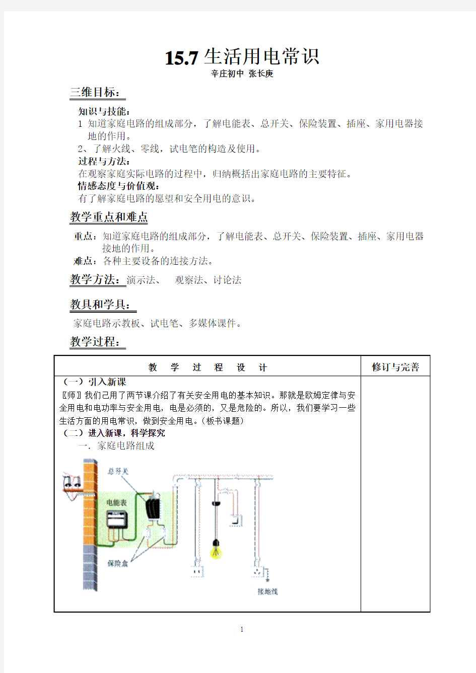 15.7生活用电常识教案(公开课教案!)