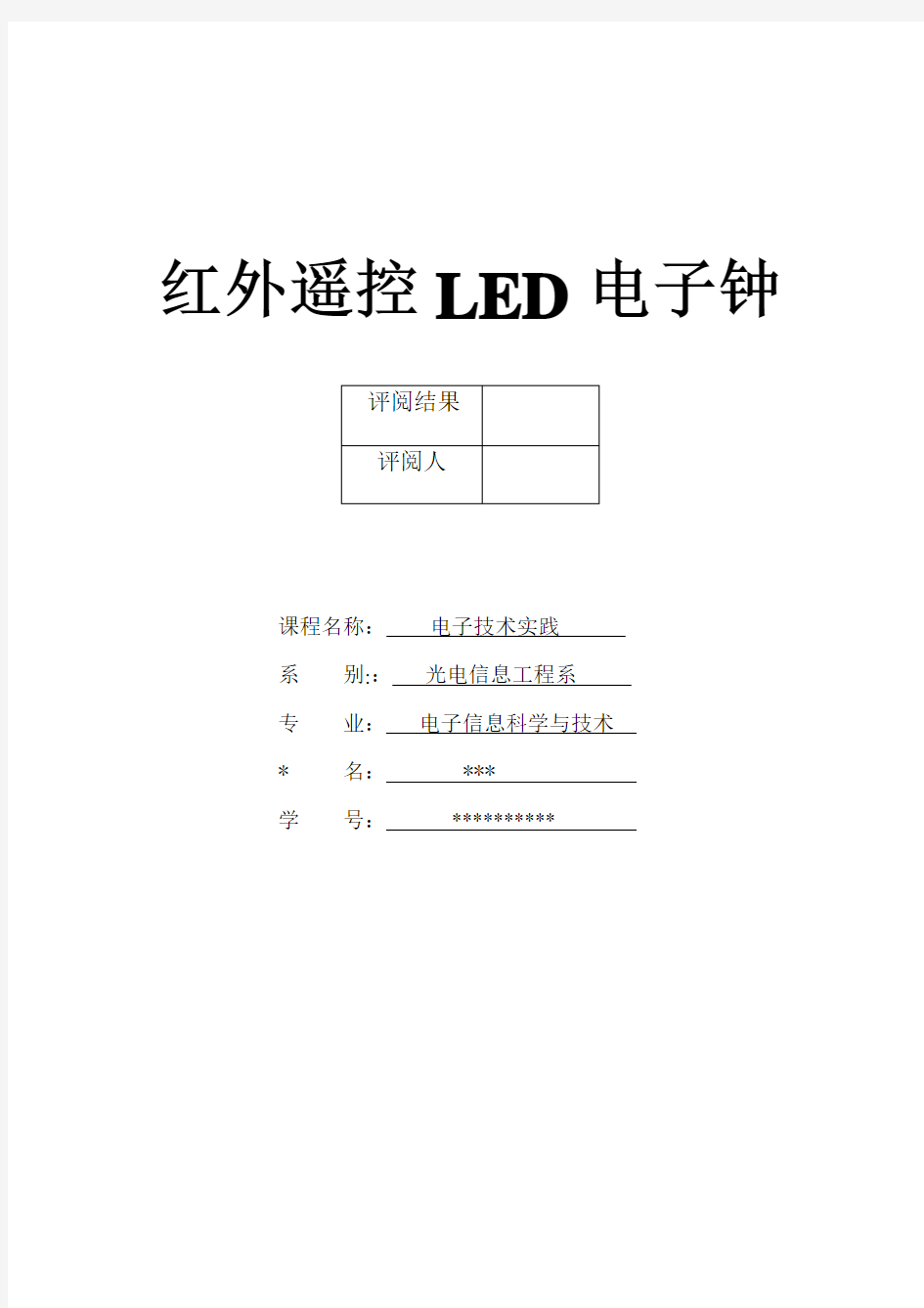 红外遥控LED电子钟(带原理图和pcb板)
