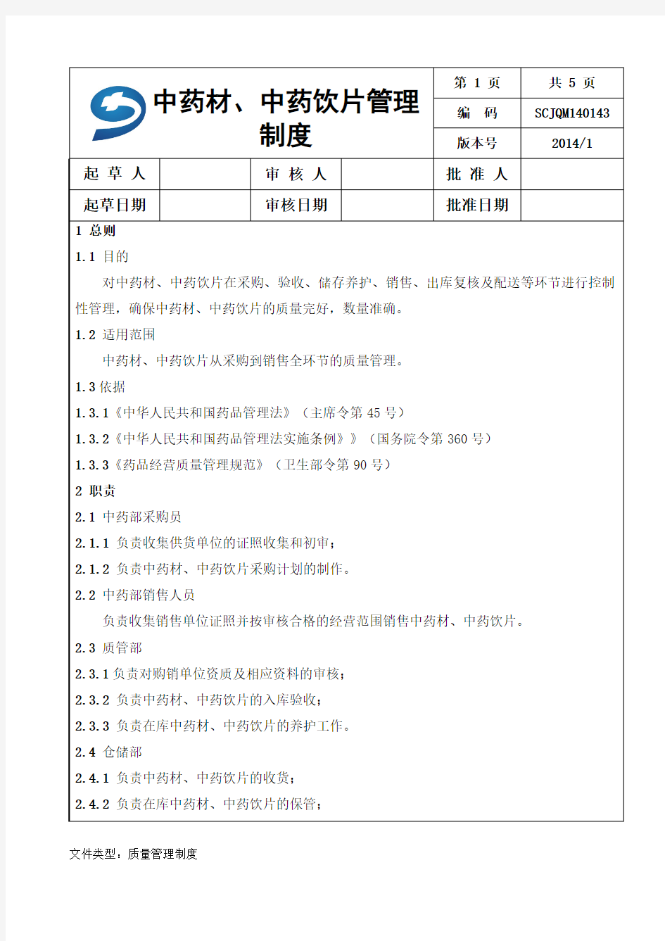 43.中药材中药饮片管理制度