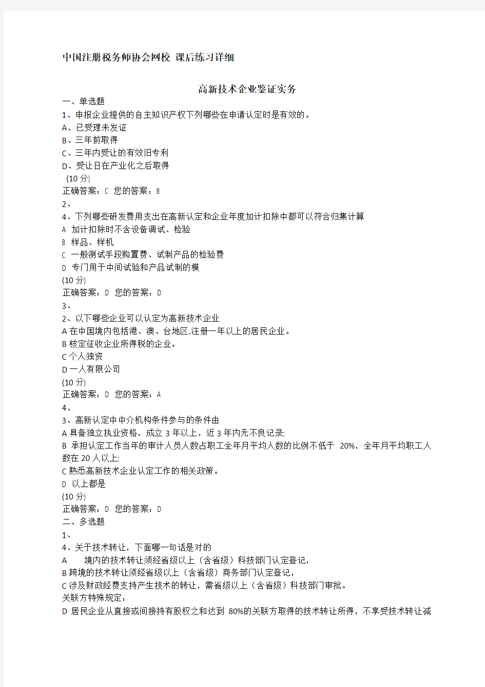 中国注册税务师协会网校2013课后练习详细