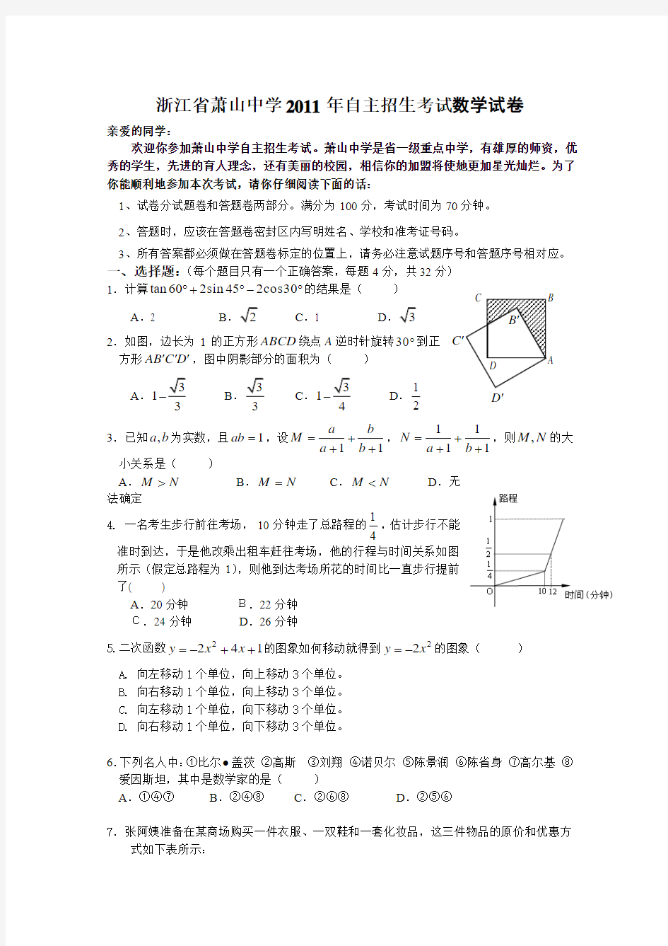 2011年浙江省萧山中学自主招生考试数学试卷