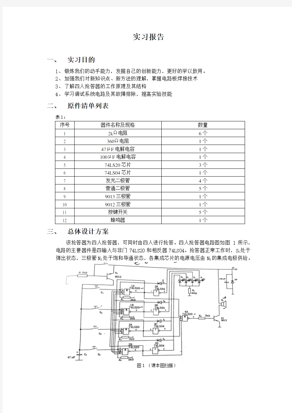 四人抢答器实习报告