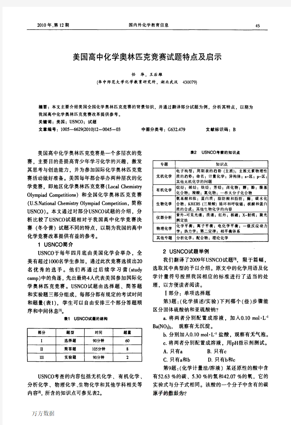 美国高中化学奥林匹克竞赛试题特点及启示