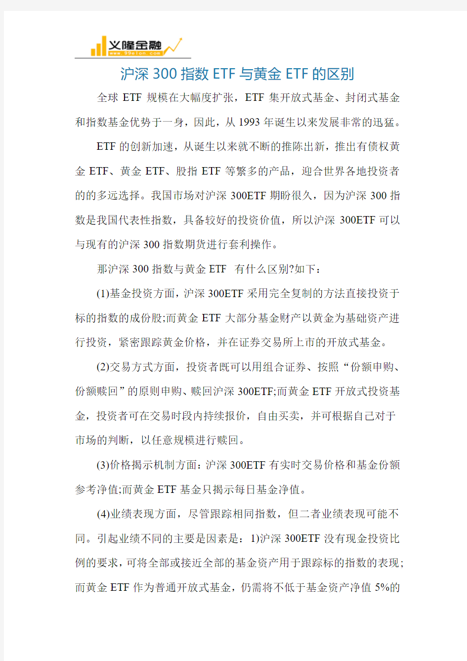 沪深300指数ETF与黄金ETF的区别