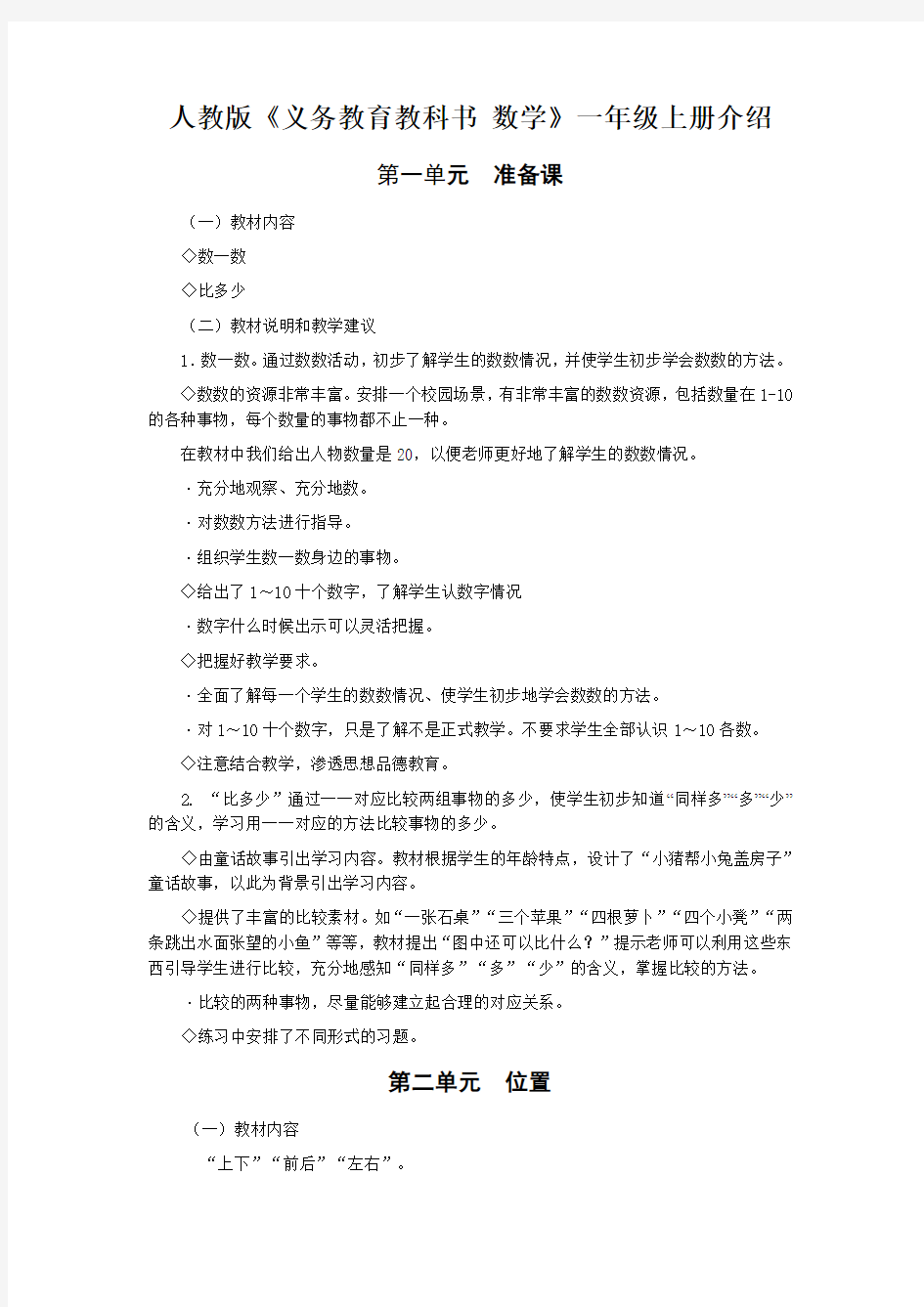 人教版小学一年级数学上册教材介绍说明