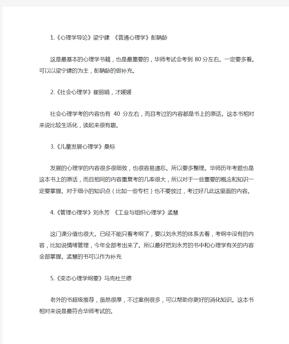 华师的心理学考研考试科目