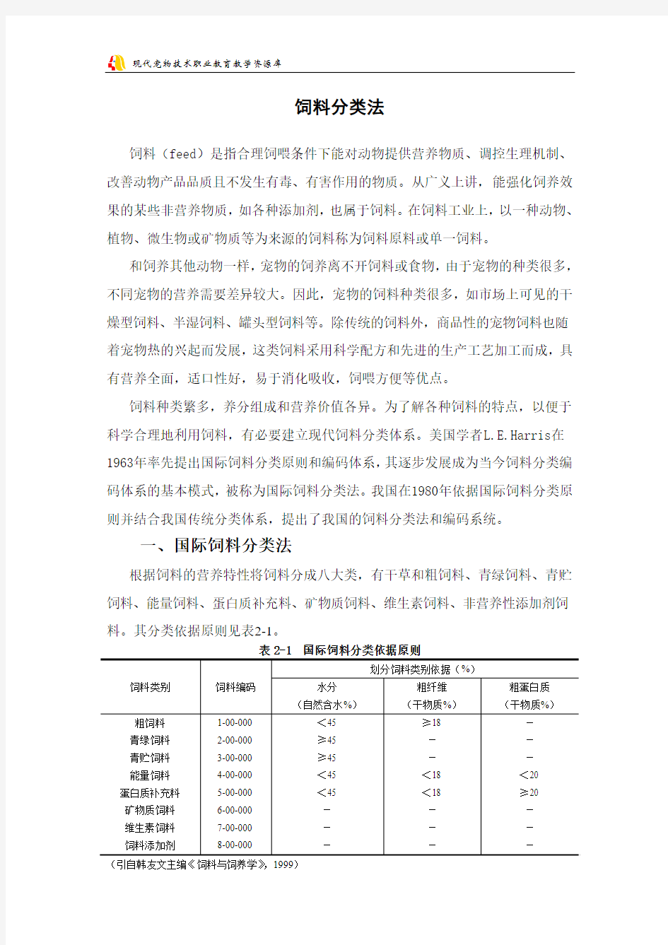 1-饲料分类法