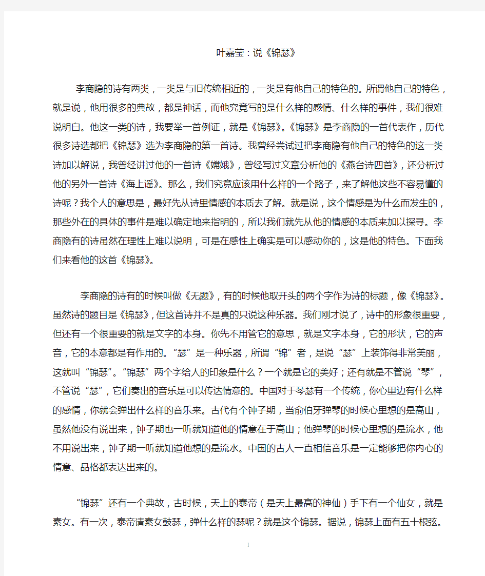 叶嘉莹说《锦瑟》