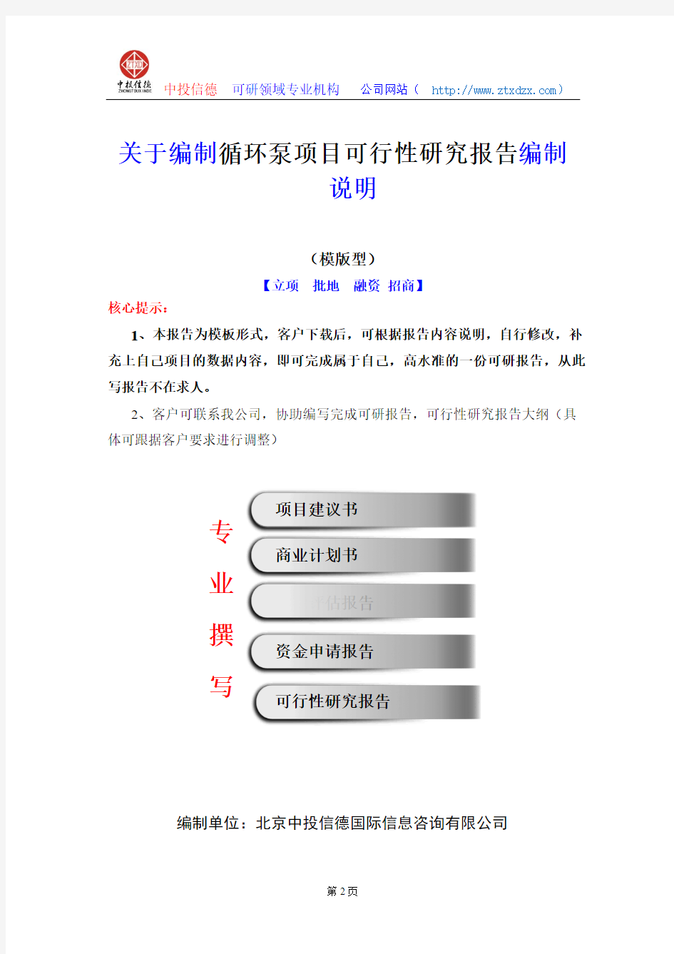 关于编制循环泵项目可行性研究报告编制说明