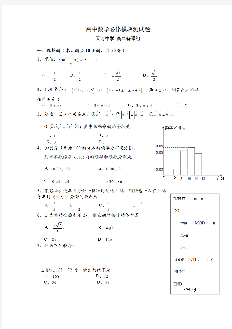 2008年广州市高二数学学业水平测试模拟题二