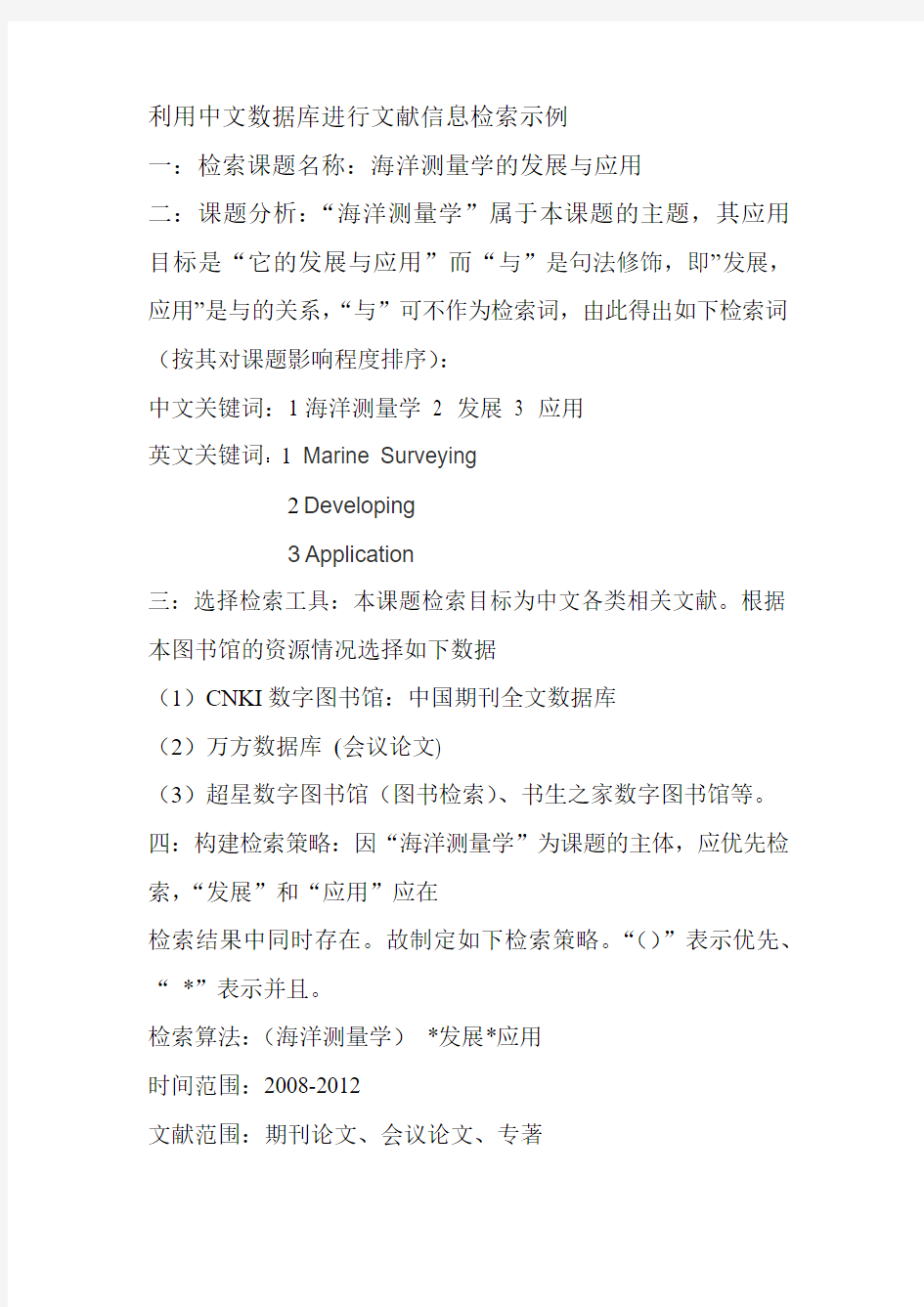 利用中文数据库进行文献信息检索示例1