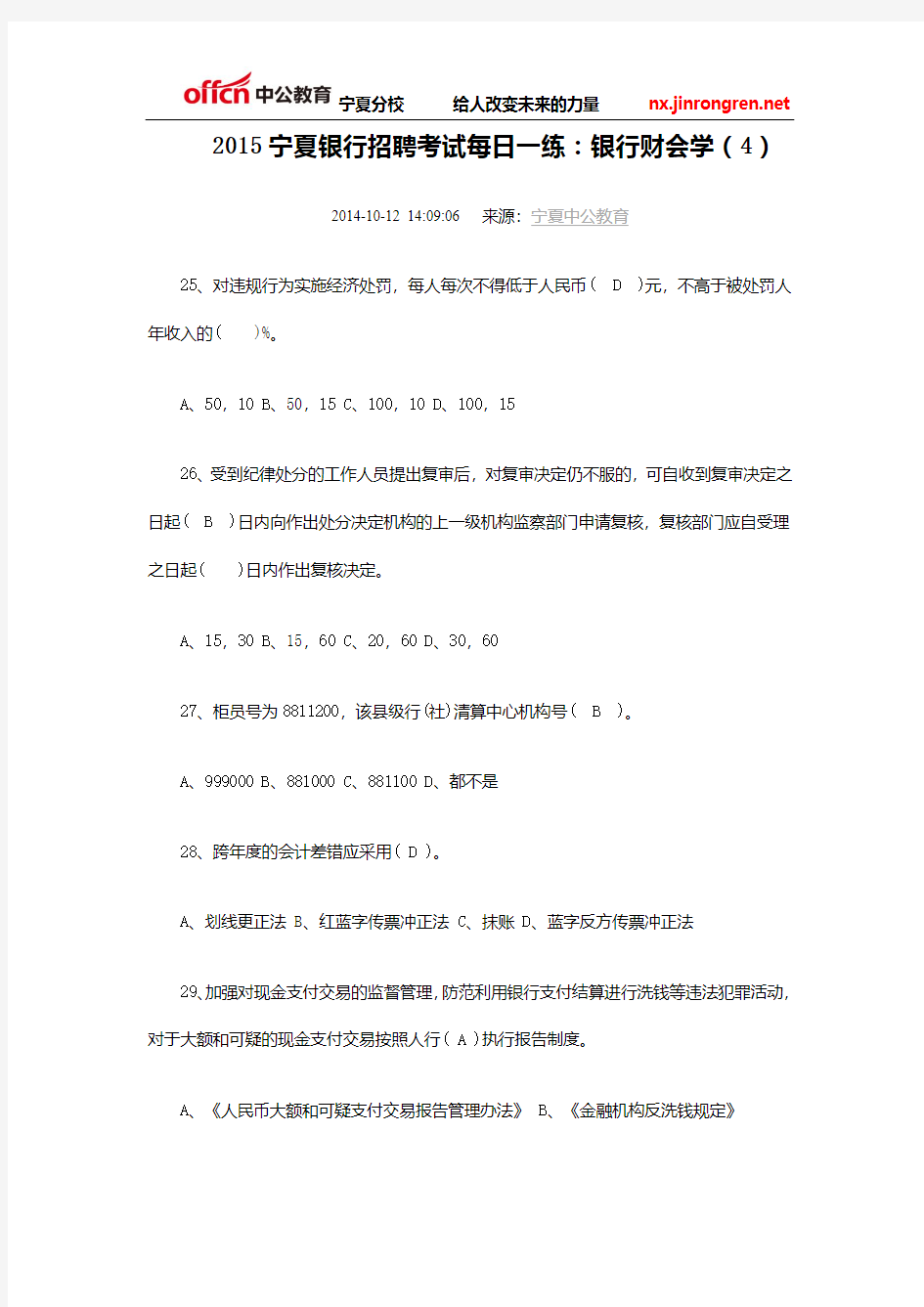 2015宁夏银行招聘考试每日一练：银行财会学(4)