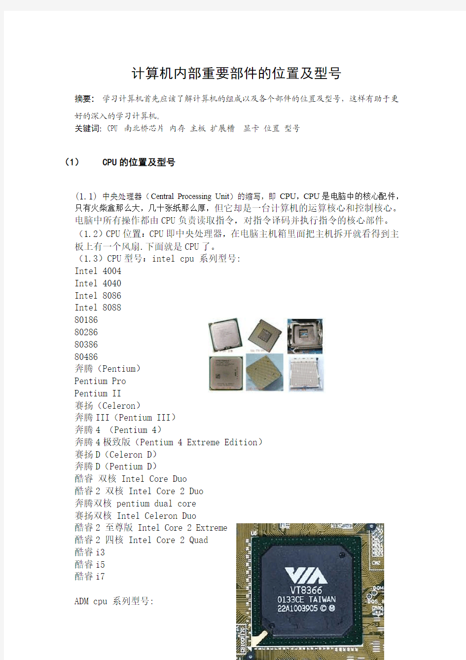 计算机内部重要部件的位置及型号