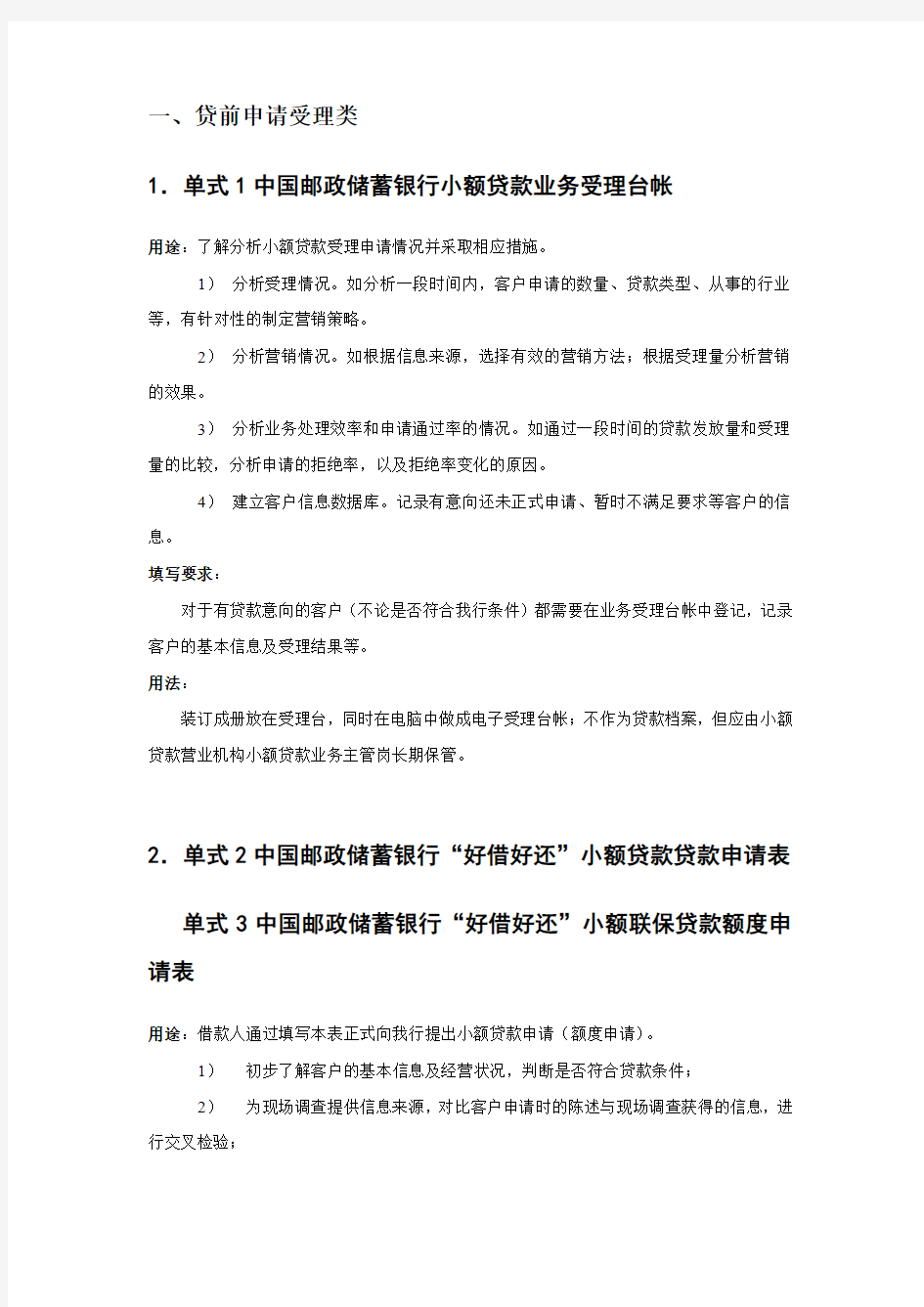 中国邮政储蓄银行小额贷款业务单式填写规范