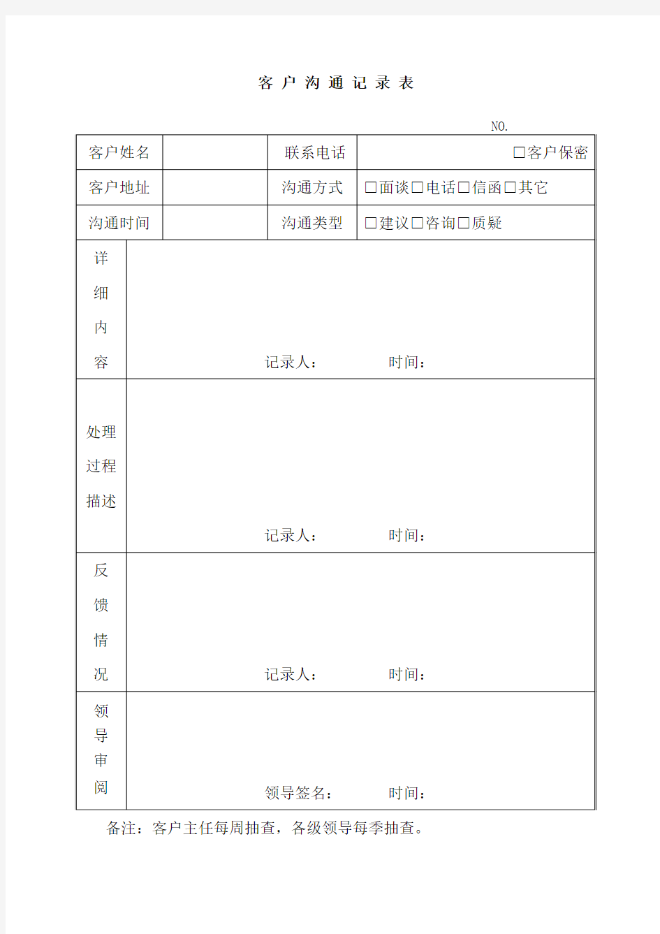 客 户 沟 通 记 录 表