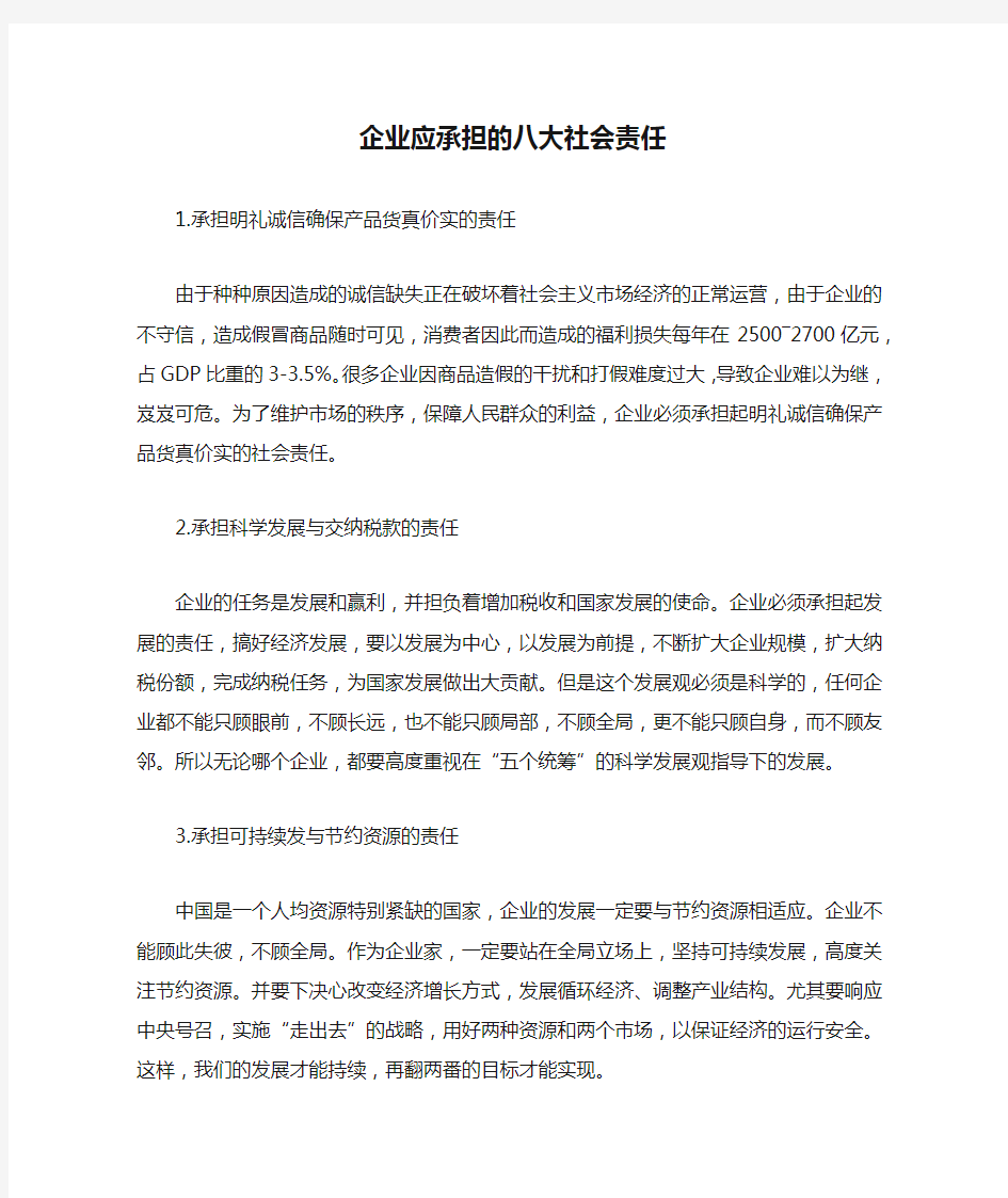 企业应承担的八大社会责任