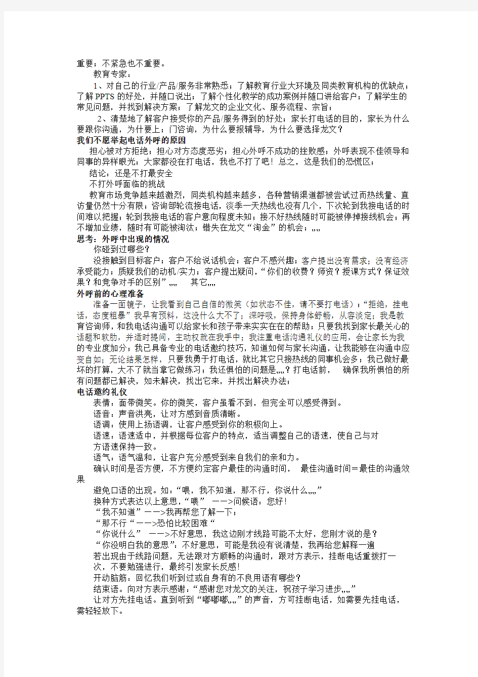 咨询师电话邀约技巧——外呼篇word版