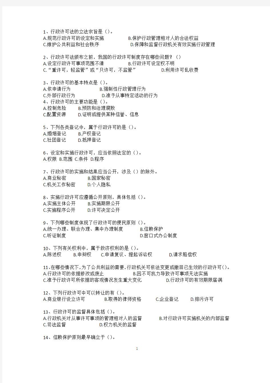 许可法试题与答案