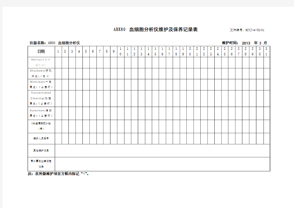 ABX80血细胞分析仪维护及保养记录表